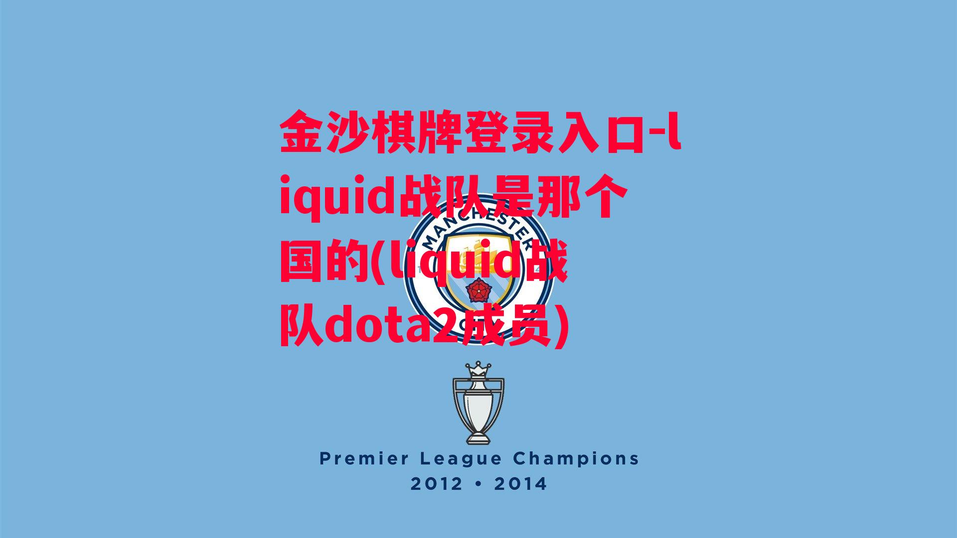 金沙棋牌登录入口-liquid战队是那个国的(liquid战队dota2成员)