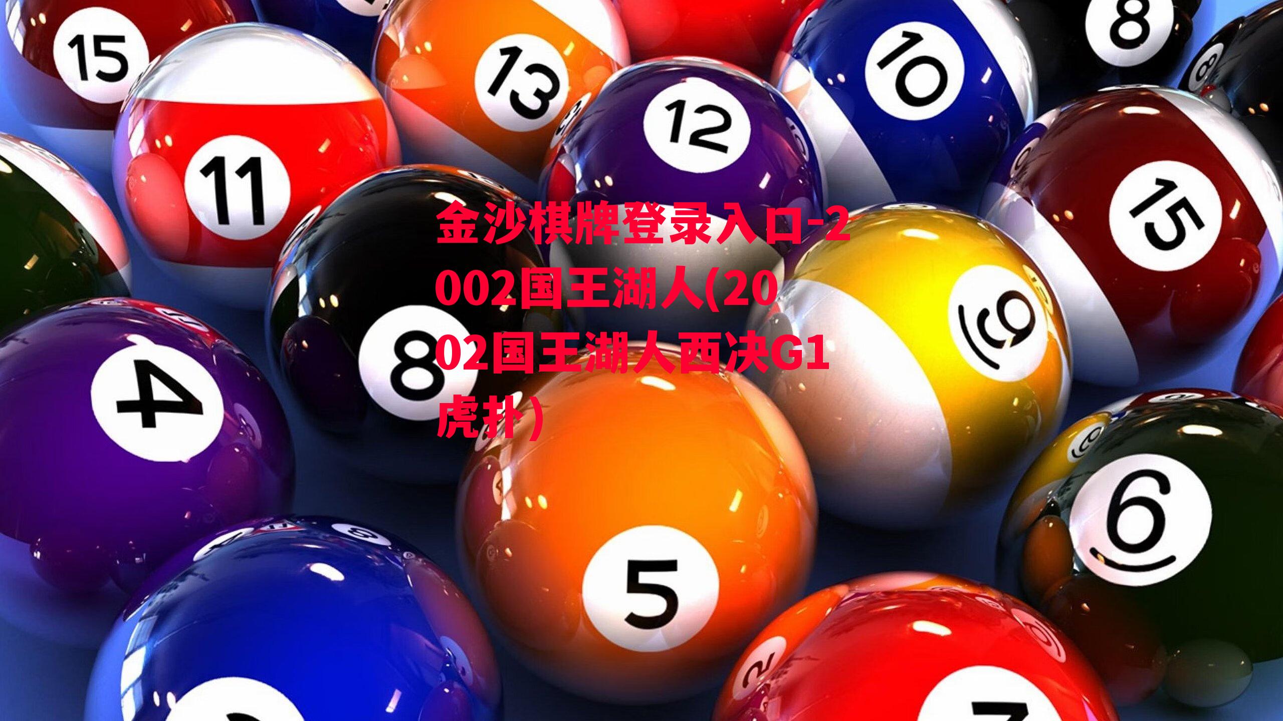 金沙棋牌登录入口-2002国王湖人(2002国王湖人西决G1虎扑)