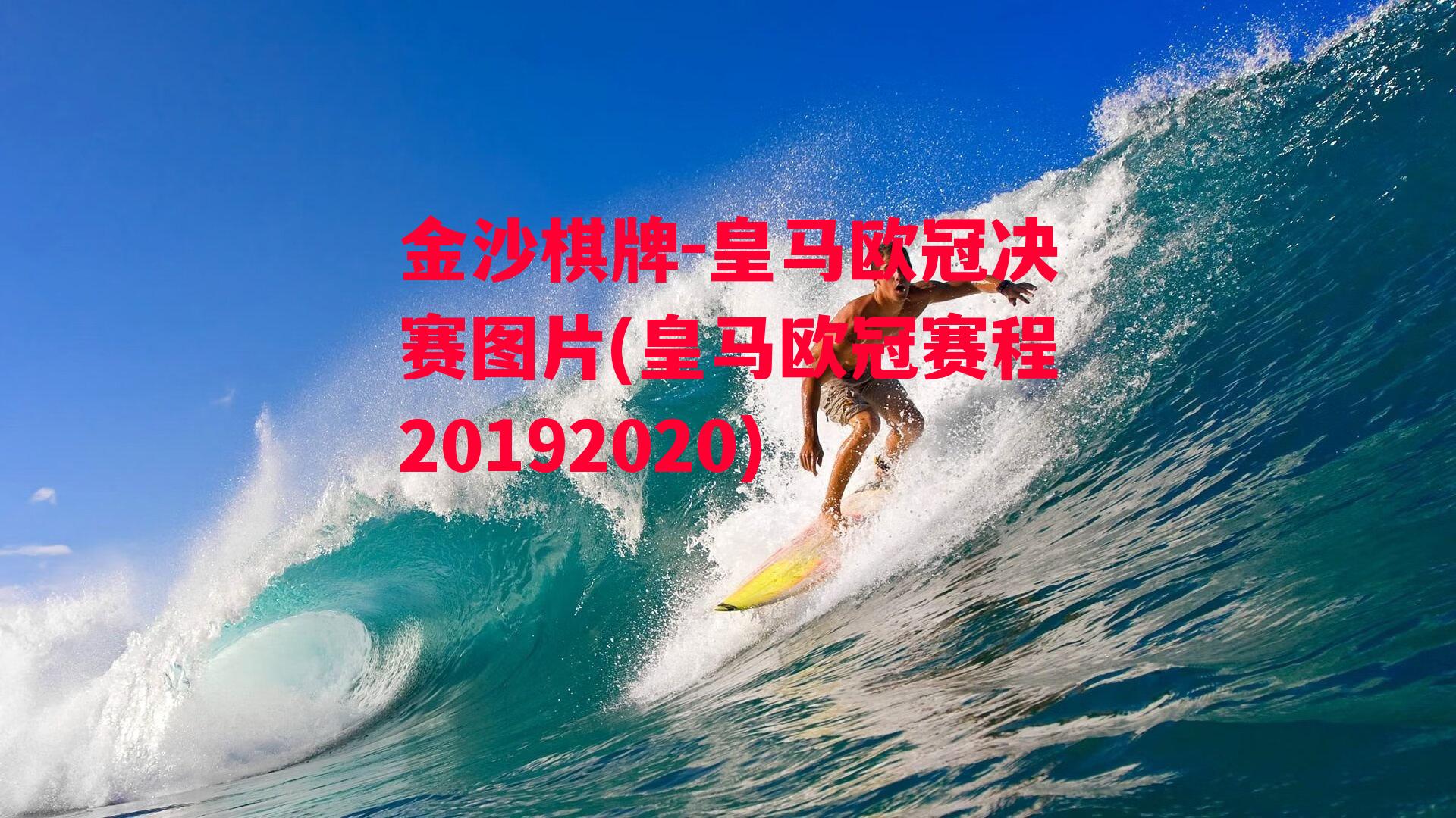 金沙棋牌-皇马欧冠决赛图片(皇马欧冠赛程20192020)